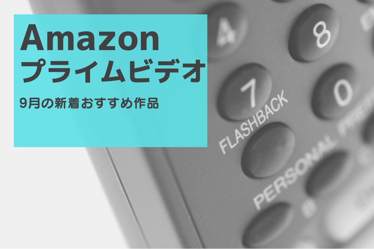 【2023年9月】Amazonプライムビデオの新着おすすめ作品 アプリオ
