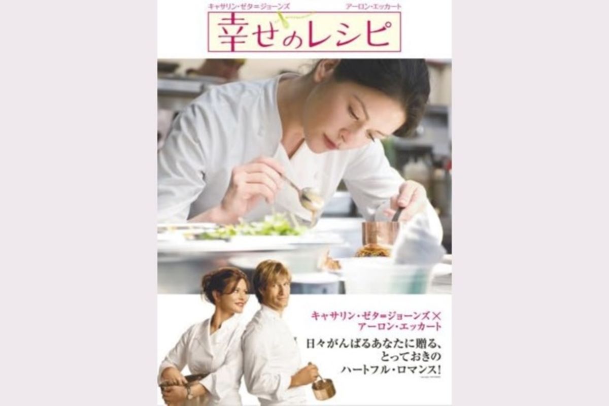 完璧主義者の女性シェフも人生はレシピ通りにいかない、映画