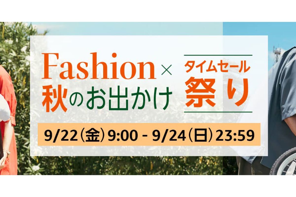 Amazon、「Fashion ✕ 秋のお出かけタイムセール祭り」開催 9月22日
