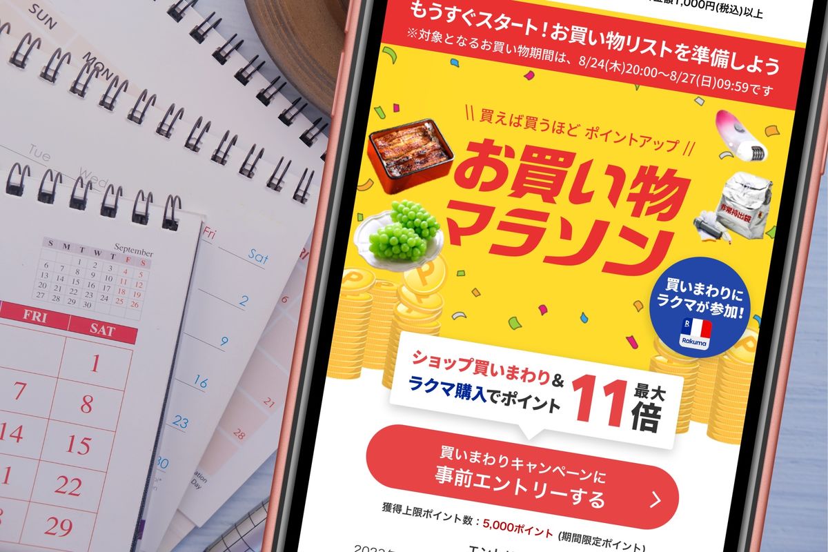 楽天お買い物マラソン、次回はいつからいつまで? 開催期間の最新情報と傾向 | アプリオ