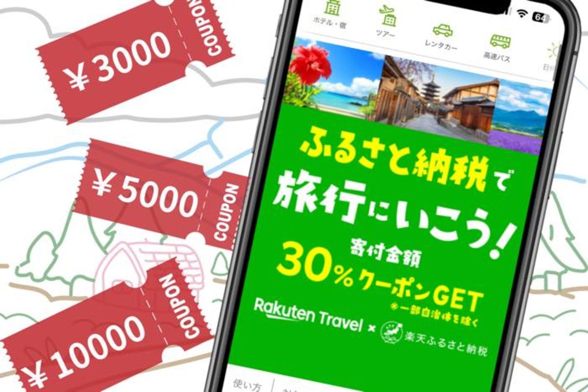 楽天トラベル×楽天ふるさと納税クーポンのお得な使い方 あとから