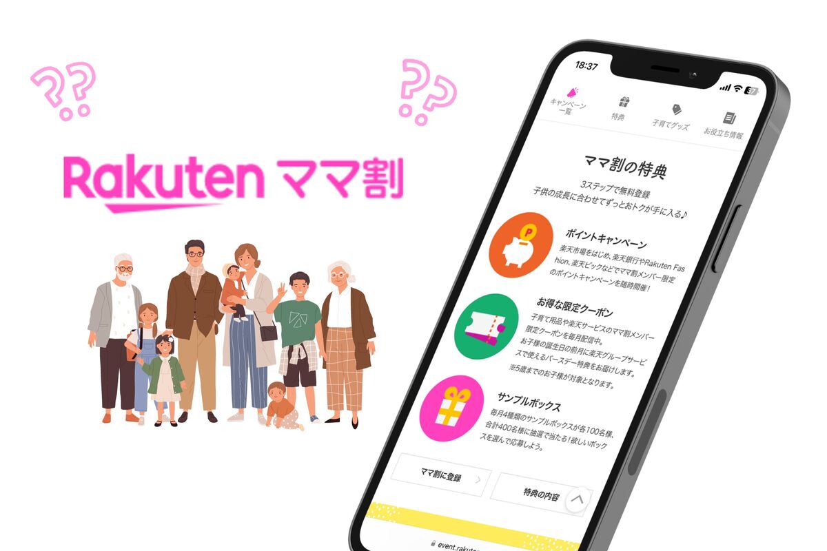 楽天ママ割」にデメリットはある？ 特典内容や登録方法も解説 | アプリオ