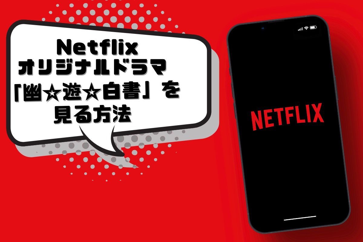 あの大ヒット漫画をついに実写化『幽☆遊☆白書』をNetflixで見る方法