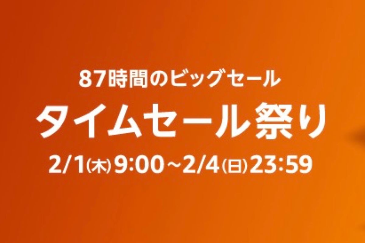 Amazonタイムセール祭りが2月1日スタート、注目アイテムをチェック