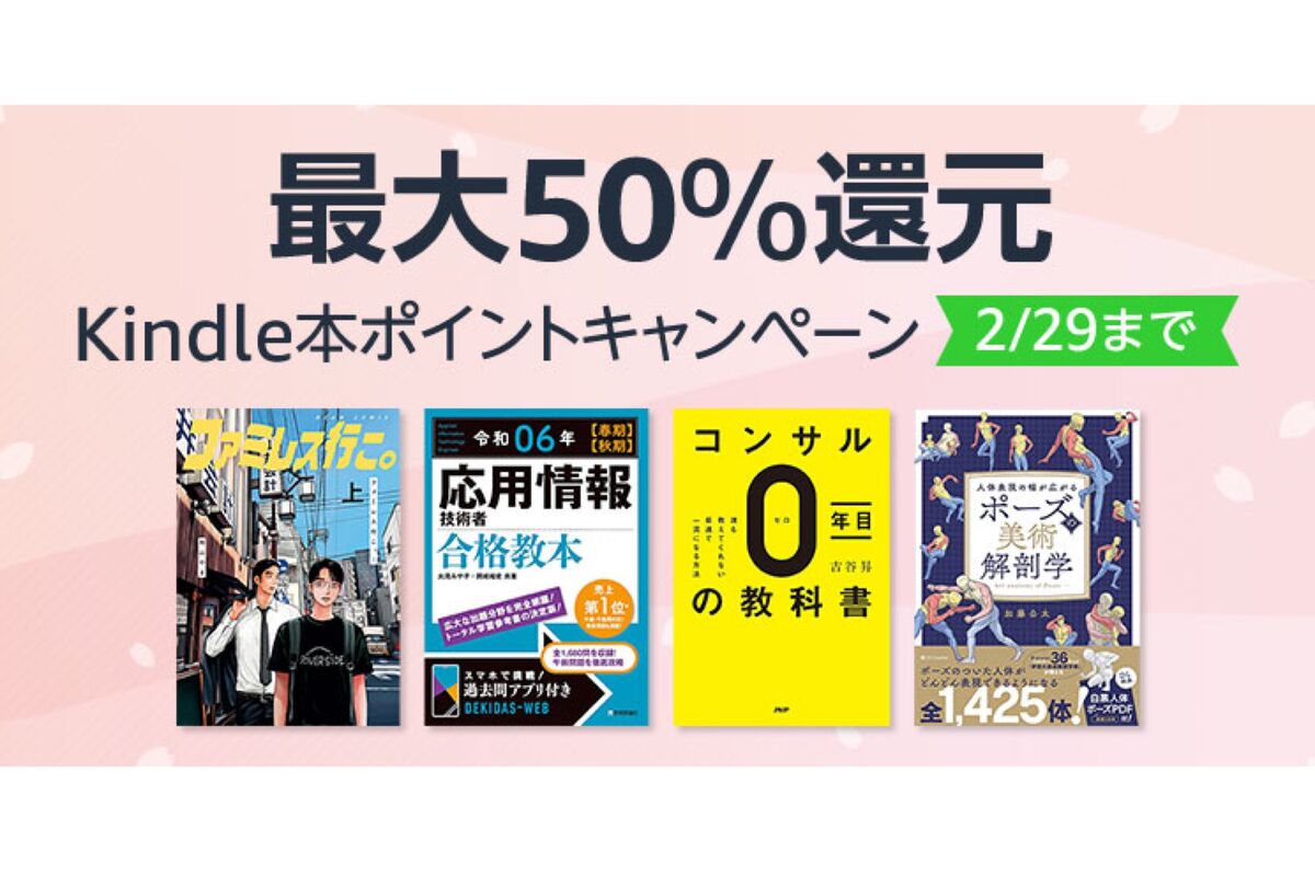 Kindleストア、最大50％ポイント還元の「Kindle本ポイントキャンペーン」を実施中 2月29日まで アプリオ