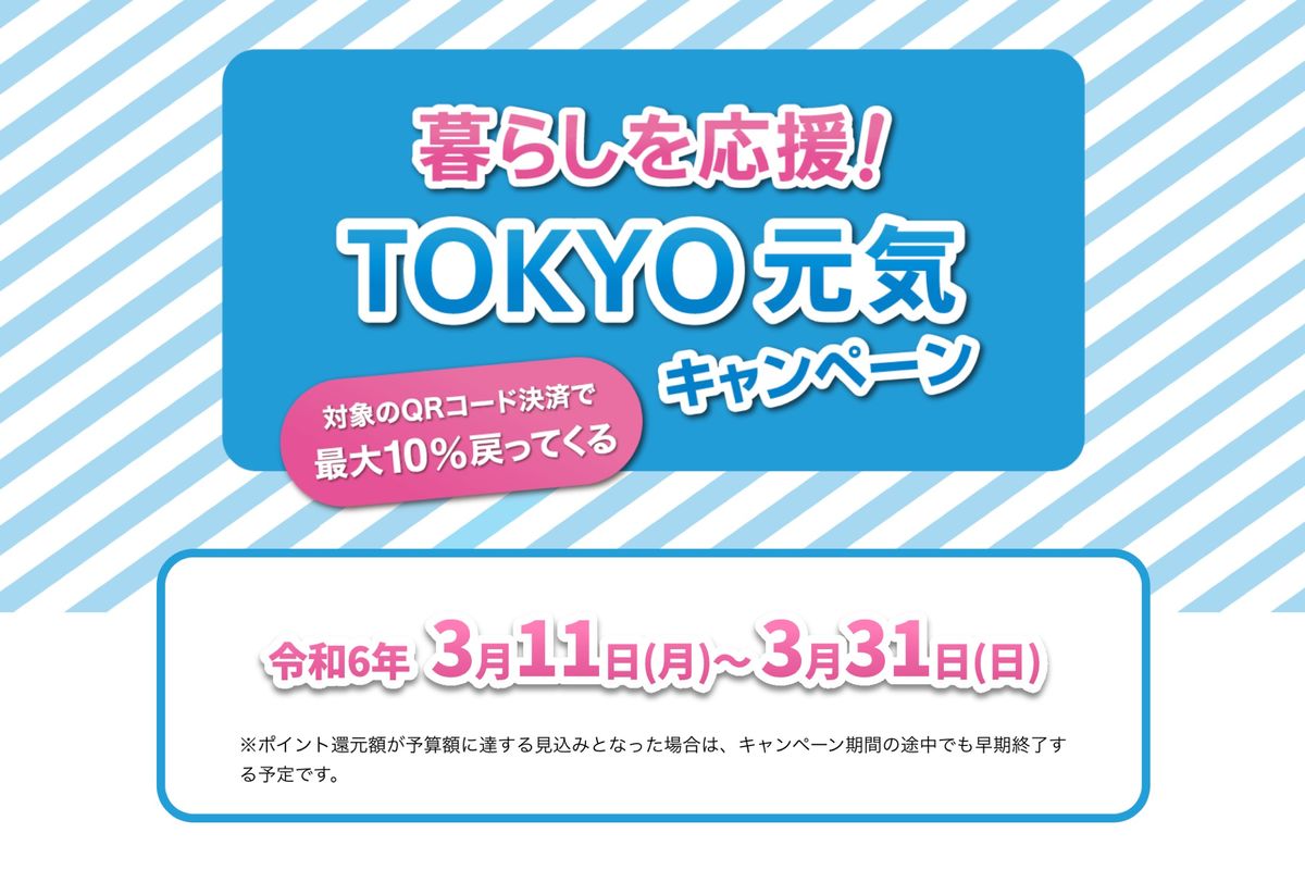 東京都、QRコード決済で最大10％還元キャンペーンを開始 3月31日