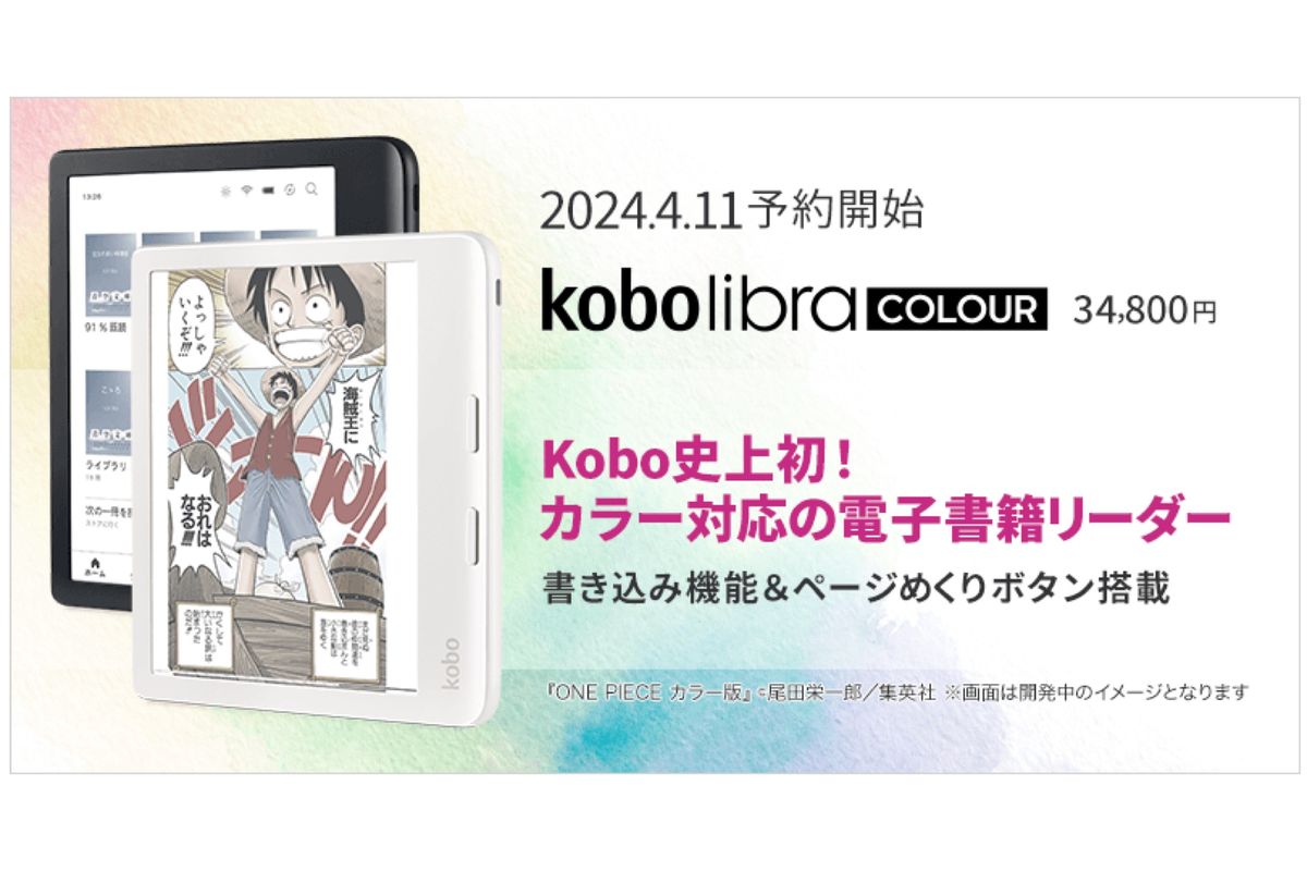 楽天Koboに初のカラーモデル「Libra COLOUR」「Clara COLOUR」が