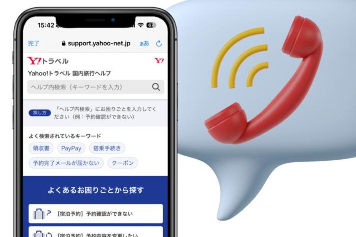 Yahoo!トラベルに電話で問い合わせる方法 メール・問い合わせフォームも | アプリオ