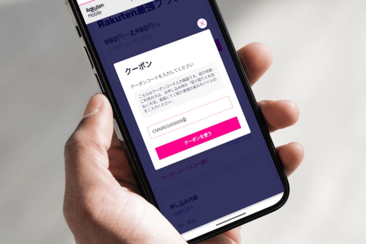 楽天モバイル「クーポンコード」一覧まとめ、適用方法や併用方法も詳しく解説【2024年9月最新】 アプリオ