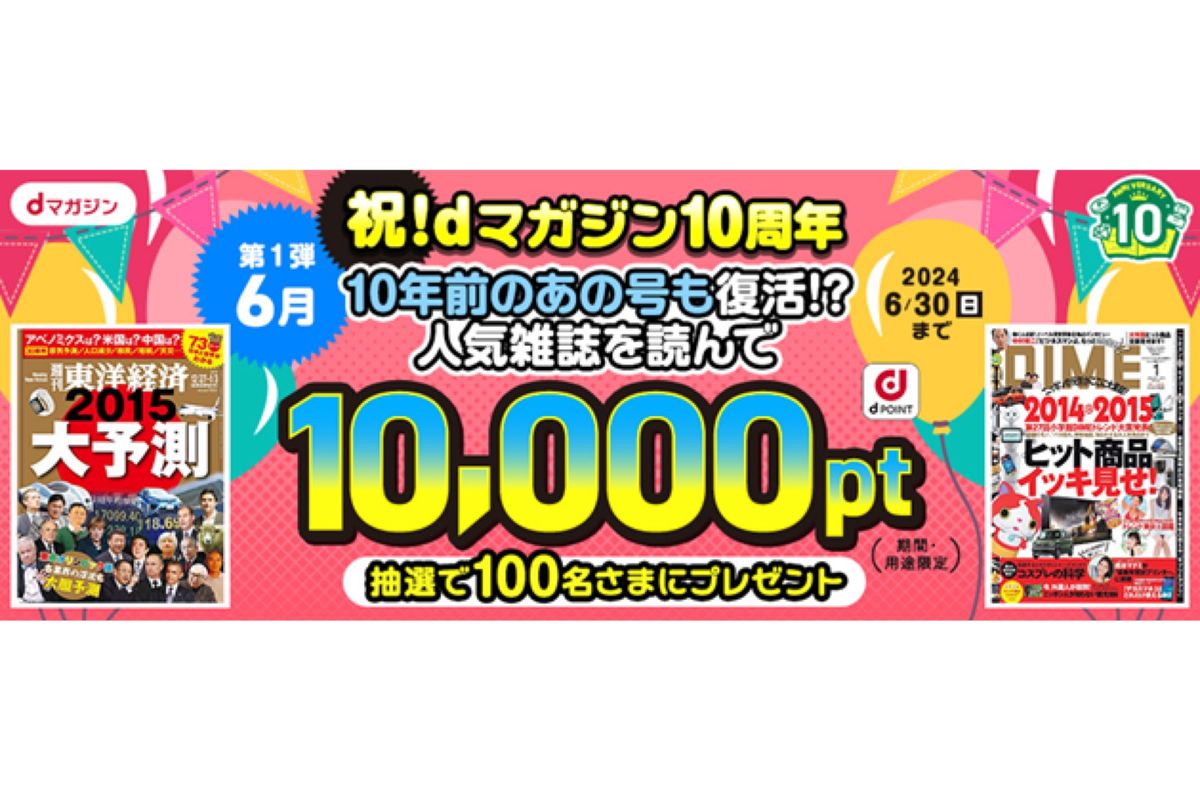 dマガジン、1万ポイントが当たる10周年キャンペーンを開始 | アプリオ