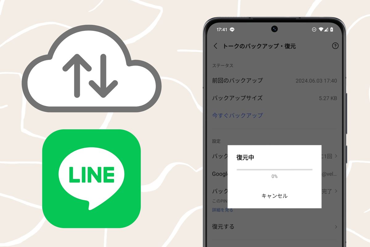 LINE】削除したトークを復元する方法──バックアップなしの場合の対処