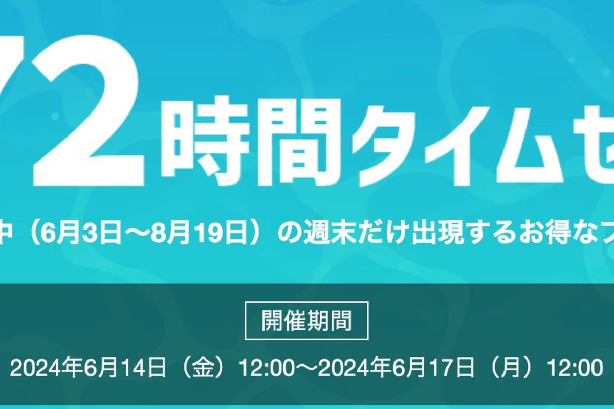 Yahoo!トラベルで「週末72時間タイムセール」が開催中、期間は6月17日 