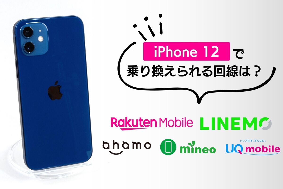 iPhone 12で乗り換えられる回線は？ 割安プランの対応状況を解説 