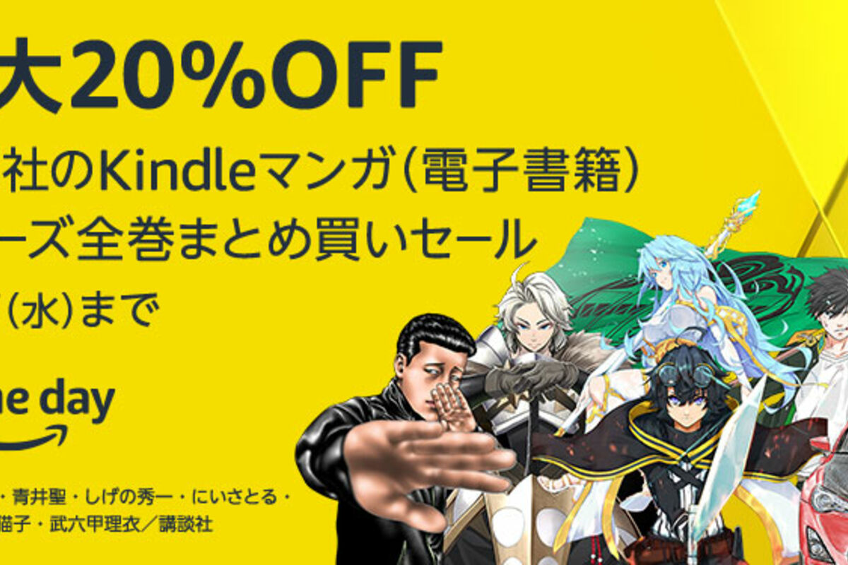 Kindleストア、講談社のマンガ全巻購入で最大20％オフ「マンガ