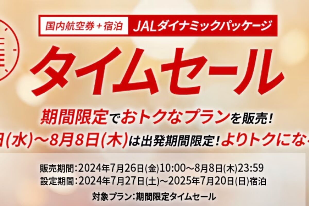JALダイナミックパッケージ」のタイムセールが8月8日まで開催中、最大3