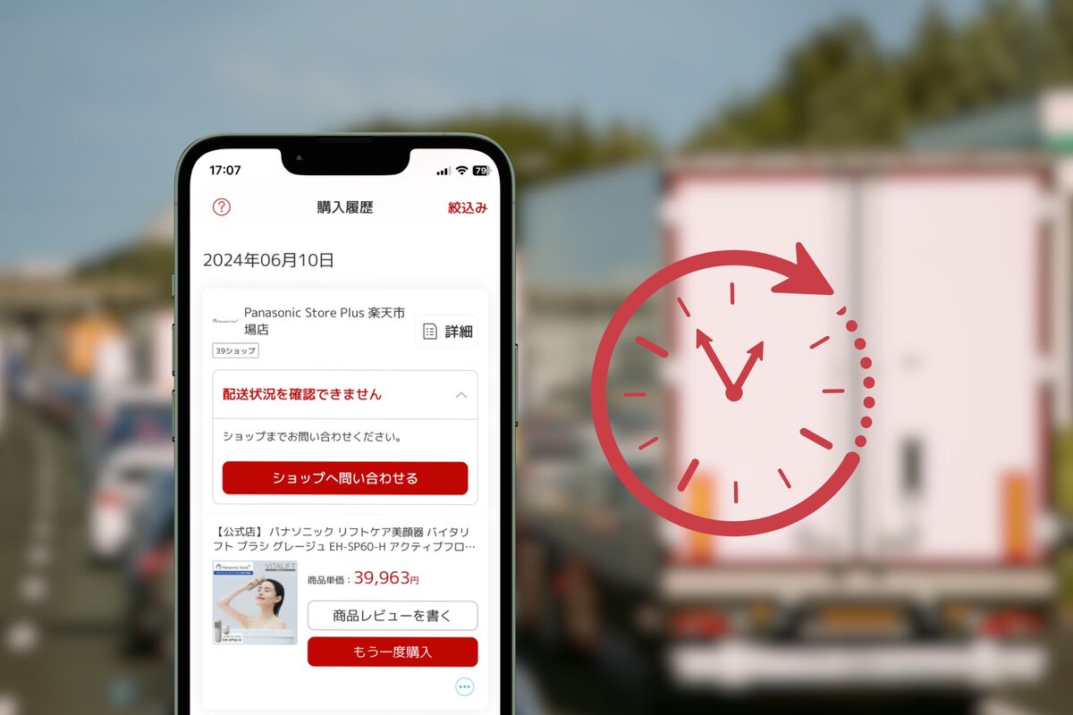 楽天市場の商品が届かないときはどうする？ 問い合わせなどの対処法