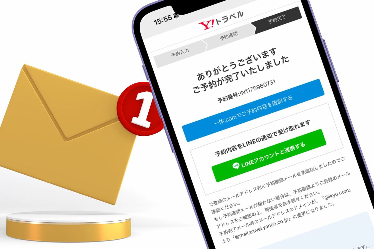 Yahoo!トラベル】予約確認メールが来ない、一休からメール・通知がある