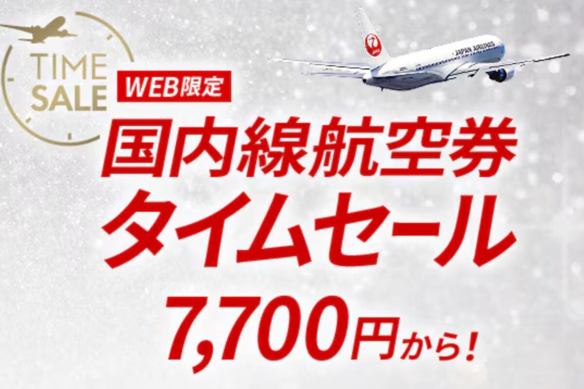 JAL、国内線航空券のタイムセールを9月4日まで開催中 羽田〜伊丹線など