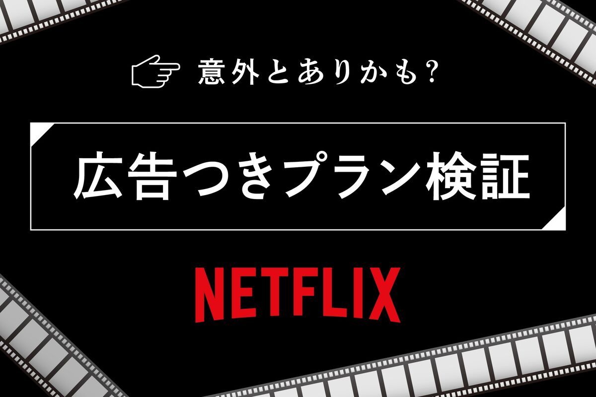 ネット フリックス 広告
