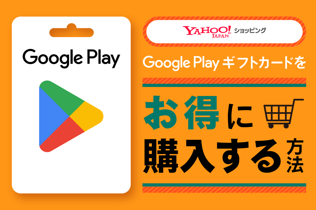 ヤフーショッピングでGoogle Playギフトカードをお得に購入する方法 | アプリオ