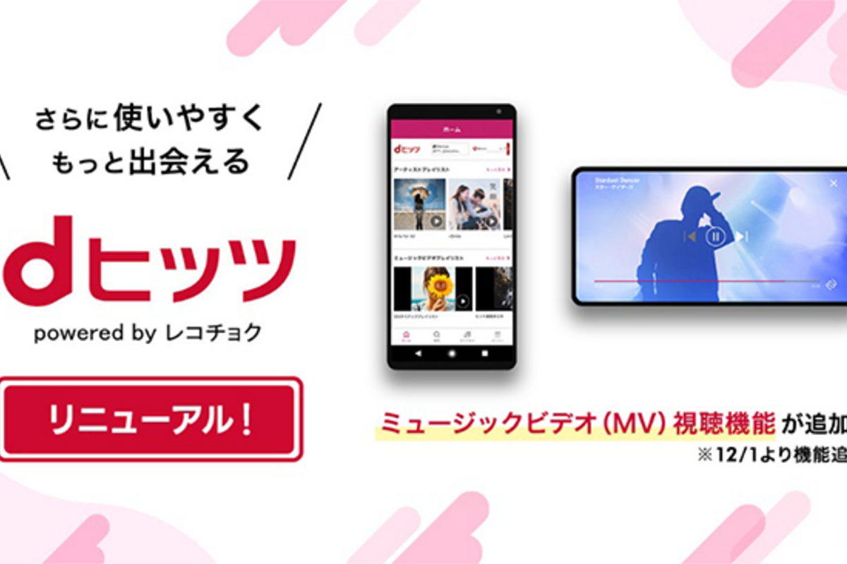 dヒッツ、12月1日から月額料金が550円→690円に改定 MVプレイリストなど新機能も追加 | アプリオ