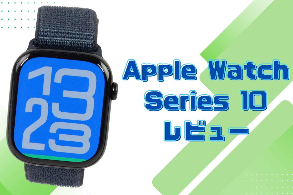Apple Watch Series 10」レビュー、前モデルより軽く見やすく操作性も 