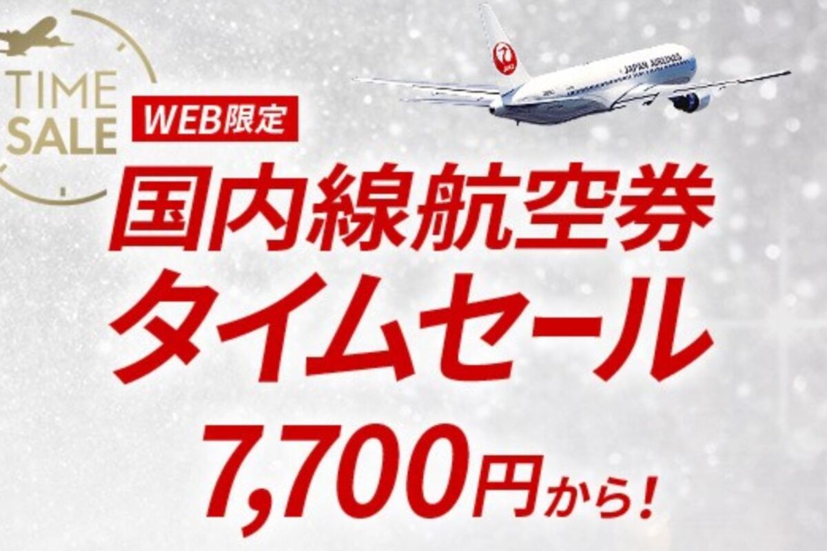 JAL、国内線タイムセールを10月1日・2日に開催 羽田〜新千歳線などが