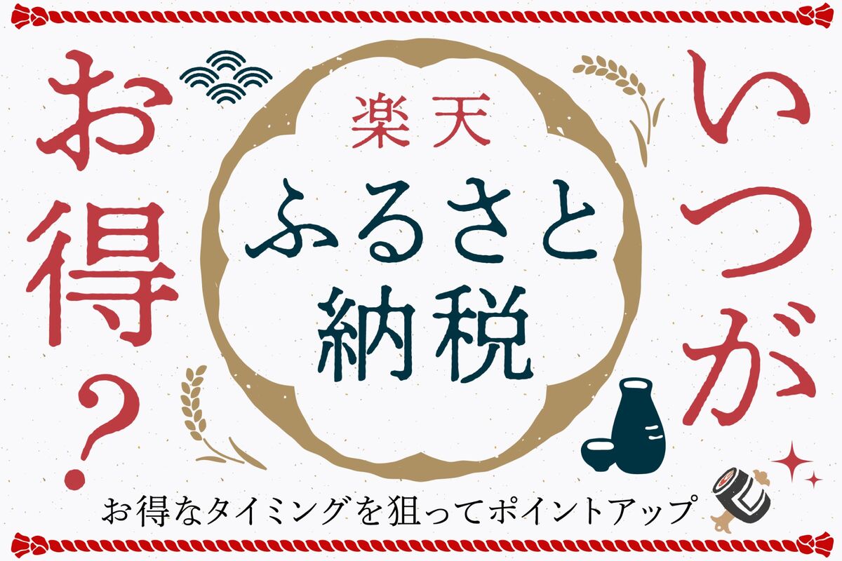 楽天ふるさと納税のお得な日はいつ？ ポイントアップキャンペーン一覧まとめ | アプリオ