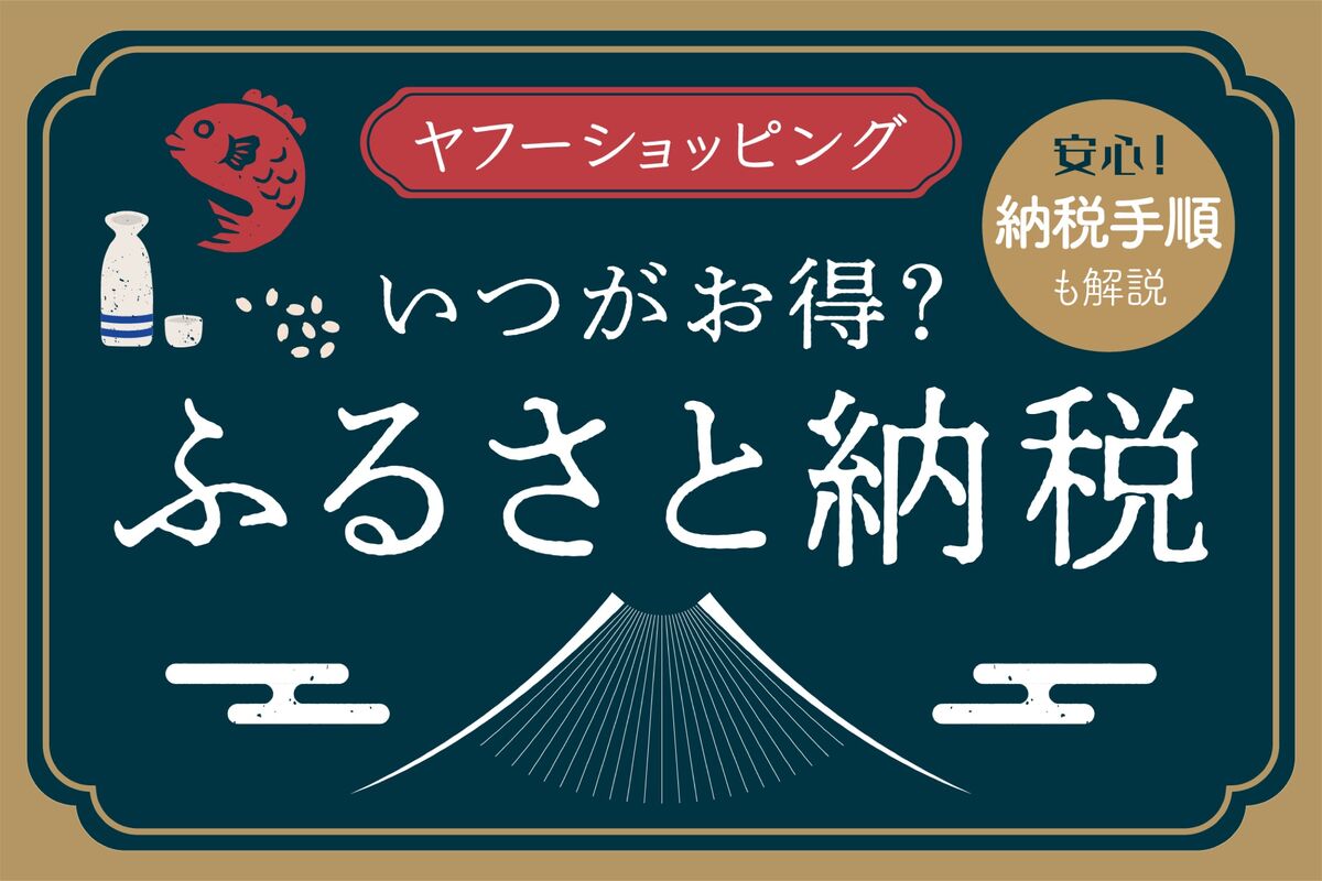 ヤフーショッピング「ふるさと納税」のお得な日・時期まとめ | アプリオ