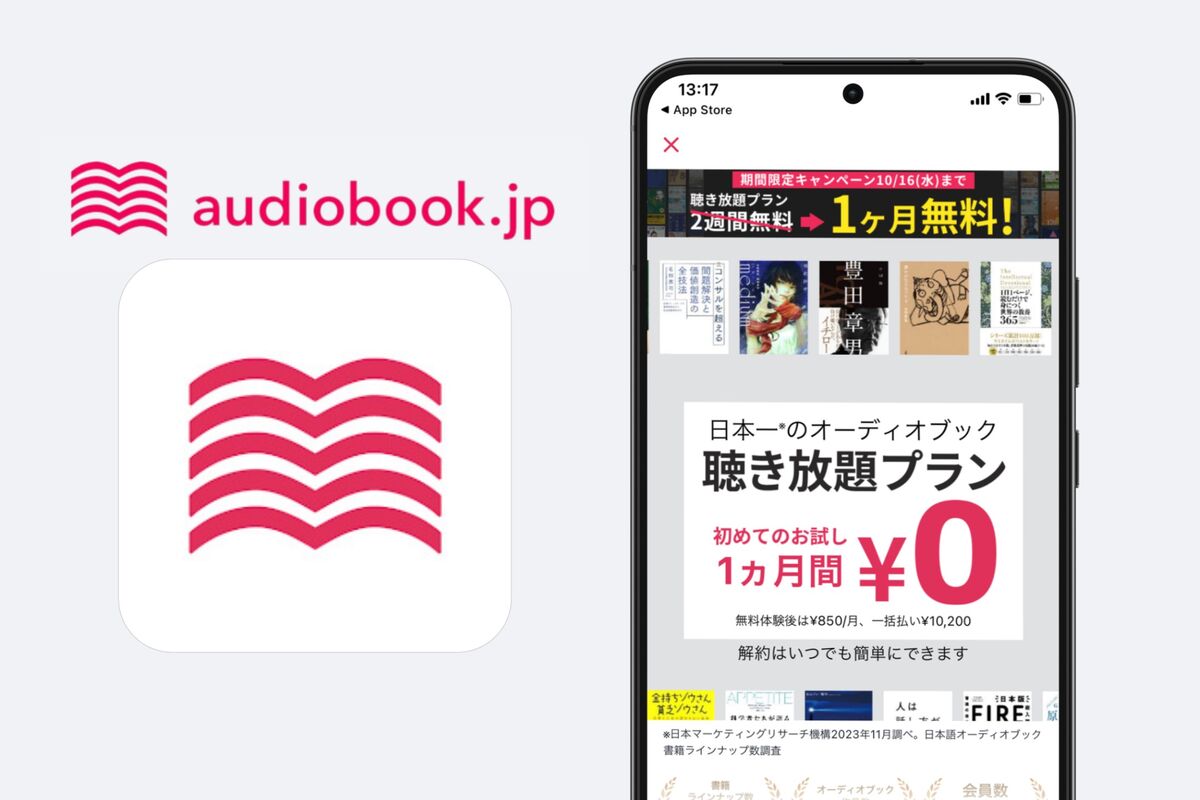 audiobook.jpの聴き放題プランに無料で登録する方法と注意点 | アプリオ