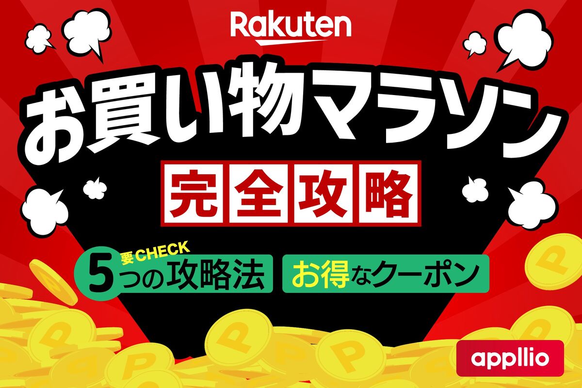 楽天お買い物マラソン 次回はいつ？ 併用可能キャンペーンの