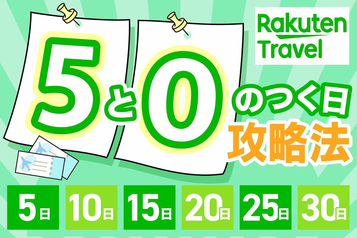 楽天トラベル「5と0のつく日」攻略法 エントリーやお得な予約方法、クーポン併用など | アプリオ