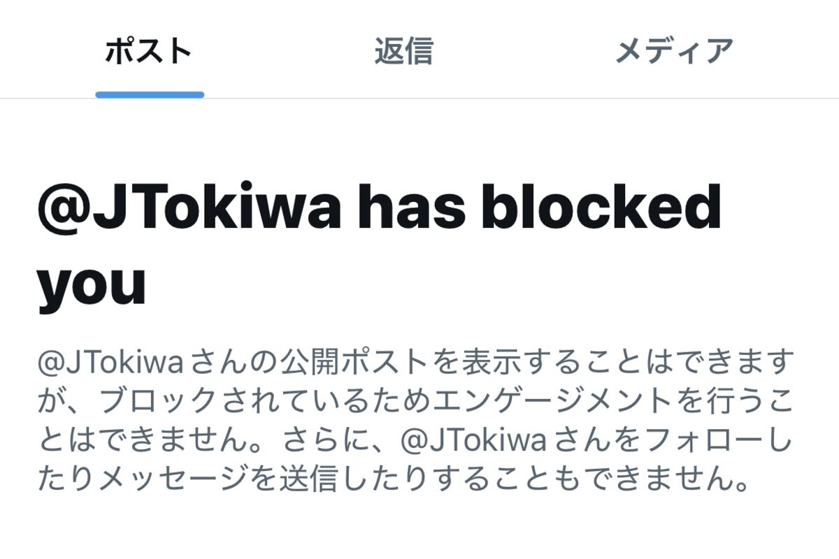 X（旧Twitter）のブロック仕様が変更 ブロック中でも投稿が見られる