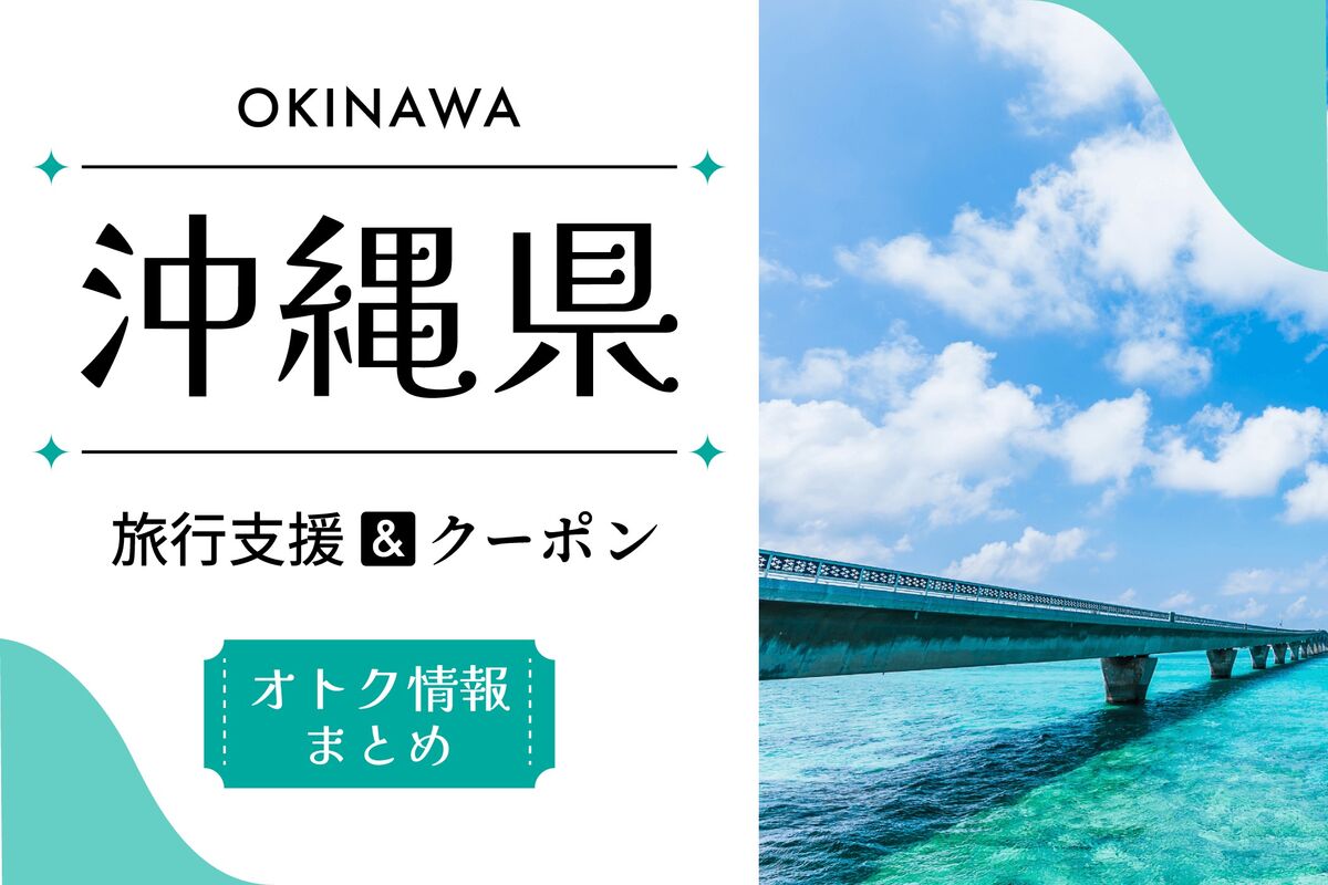沖縄県の宿泊割引クーポン・旅行支援キャンペーンまとめ 2025 おきなわ彩発見NEXT割はまだやってる？ | アプリオ