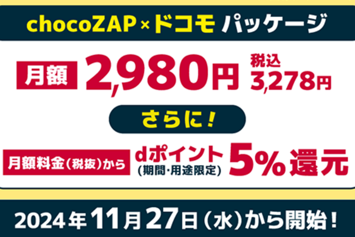 ドコモ、chocoZAPの月額料金から5％還元「chocoZAP✕ドコモパッケージ