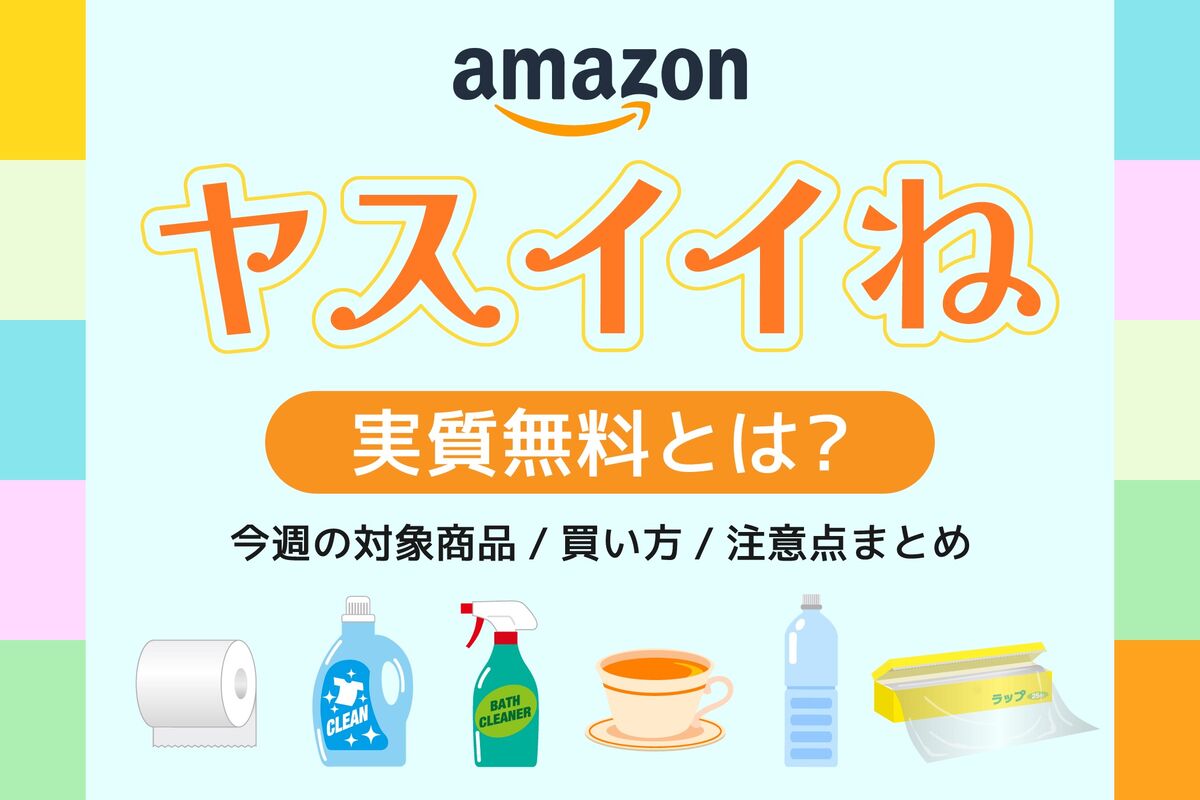Amazon「ヤスイイね」の実質無料とは？ 今週の対象商品や買い方、注意