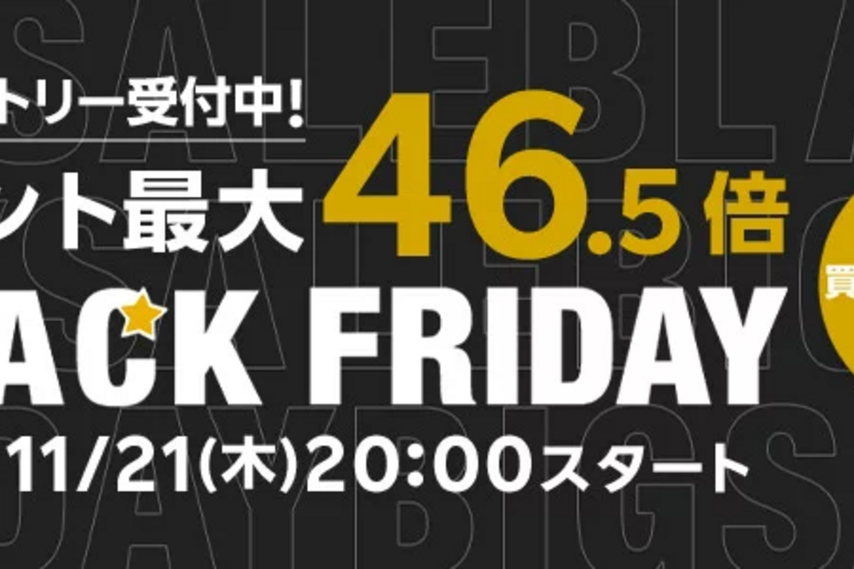 楽天市場、ブラックフライデーキャンペーンを11月21日より開始 買い