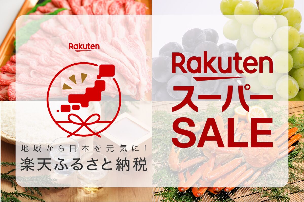 楽天ふるさと納税はスーパーセールの対象、おすすめ返礼品や攻略法