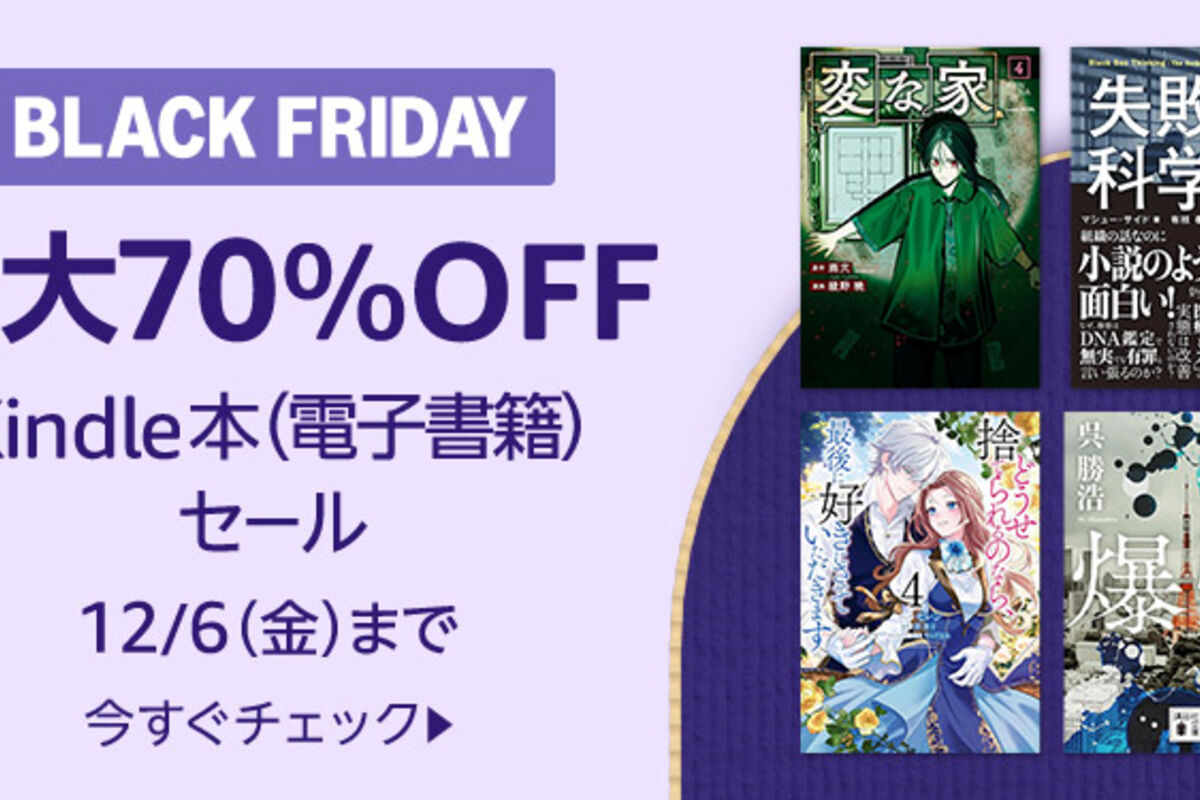Kindleストア、最大70％オフのブラックフライデーキャンペーンを実施中