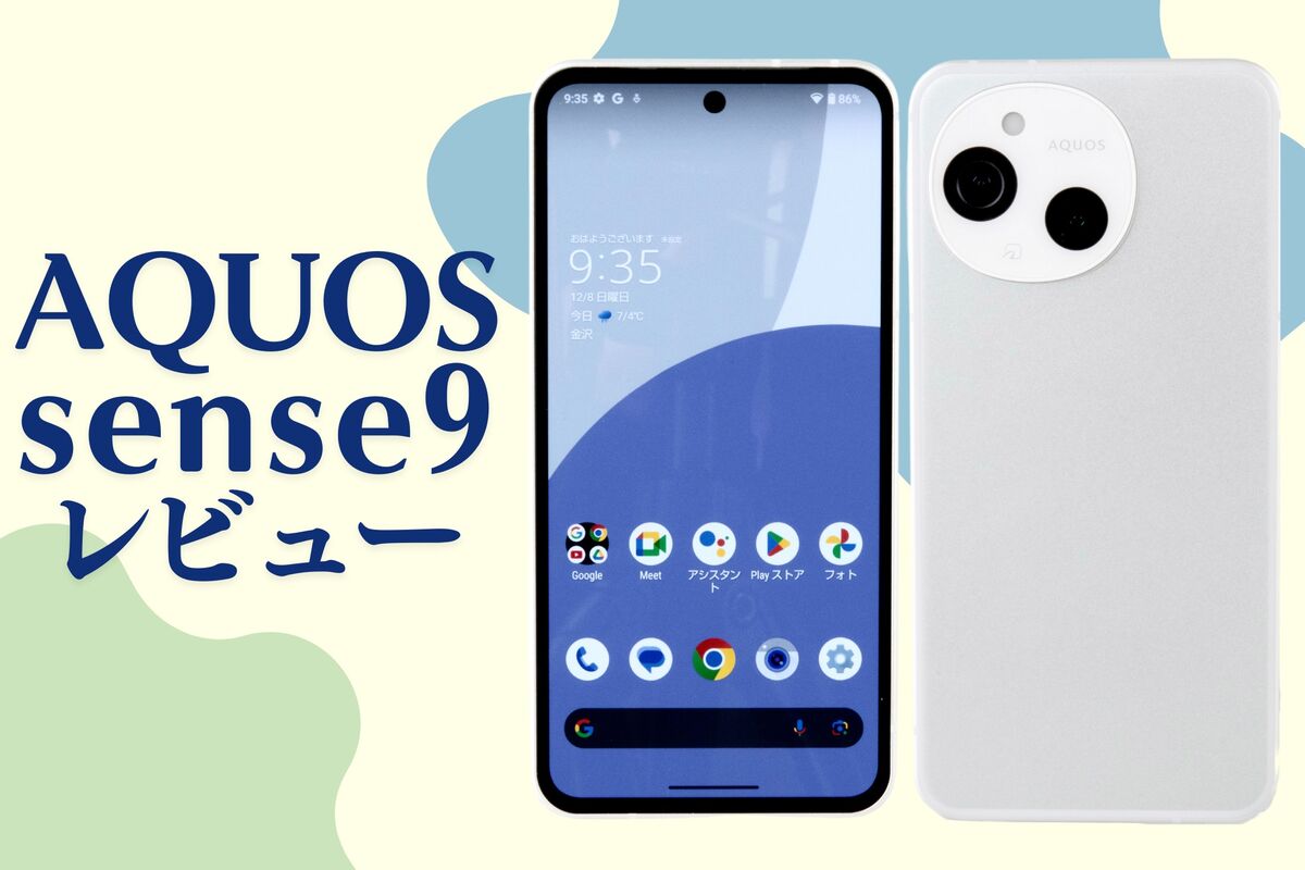 AQUOS sense9」レビュー、6万円台で買える人気シリーズ最新機種 AQUOS sense9」レビュー、6万円台で買える人気シリーズ最新機種