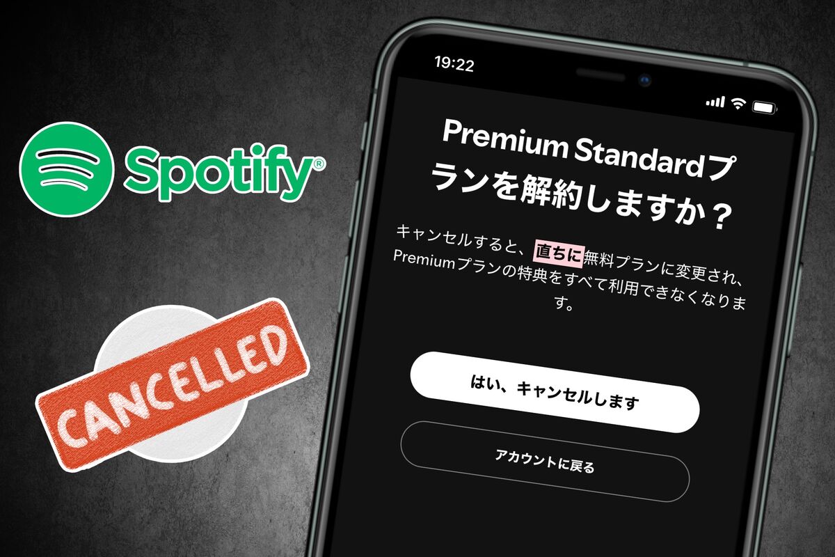 スポティファイ プレミアム 解約