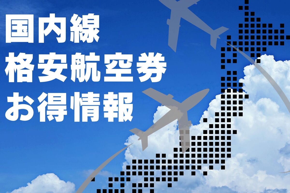 国内航空券を安く買う方法、どこで予約するのがお得？ クーポン