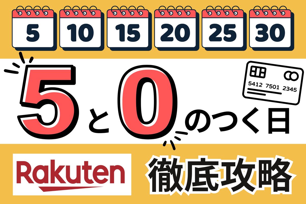 楽天市場「5と0のつく日」を徹底攻略──エントリーから他キャンペーンとの比較・併用まで | アプリオ