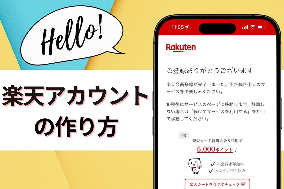楽天会員に無料で新規登録する方法、楽天アカウントの作成手順を