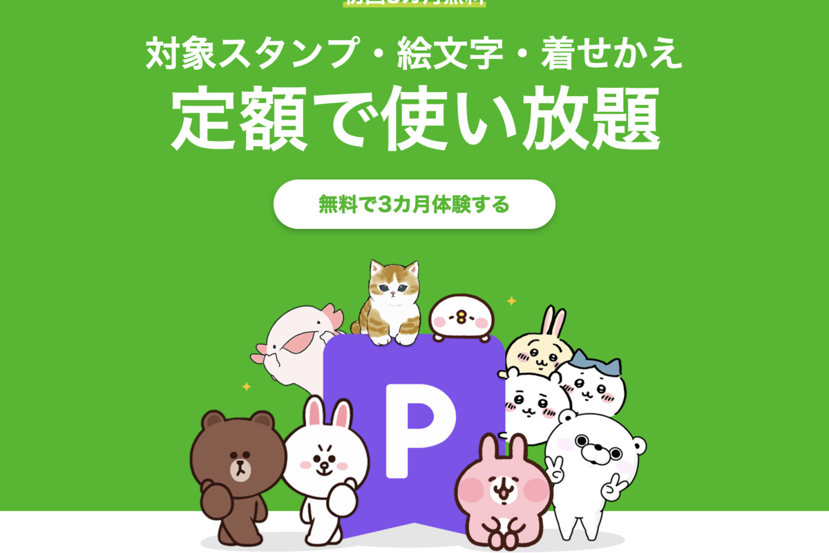 LINEスタンププレミアム、初回登録で3カ月無料キャンペーンを実施中 1