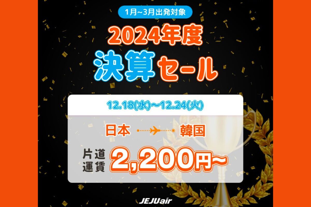 チェジュ航空、韓国行きが最安2200円の「2024年度決算セール」を開催 