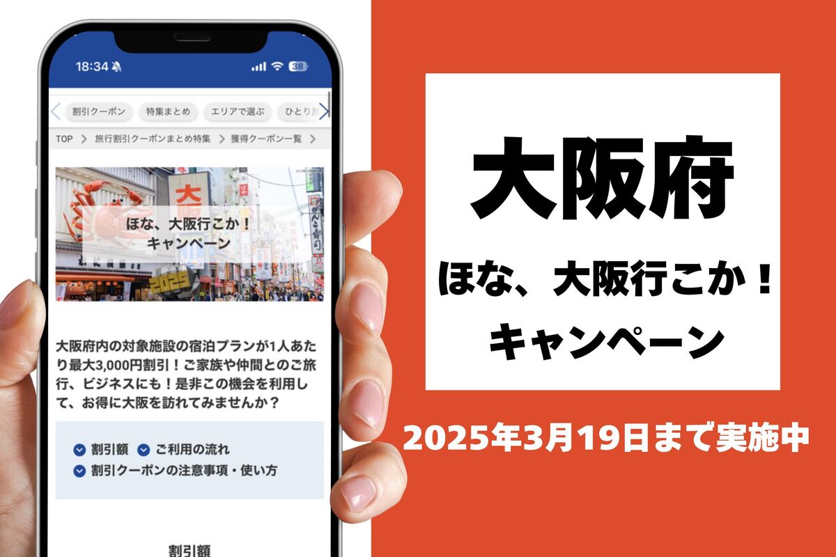 大阪府対象「ほな、大阪行こか！キャンペーン」が開始、最大3000円OFF 