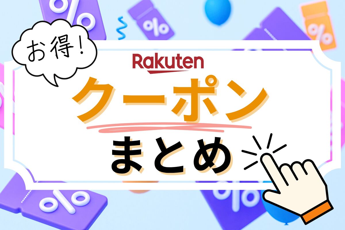 楽天市場の「クーポン」一覧まとめ、1000円クーポンなども配布中【2025