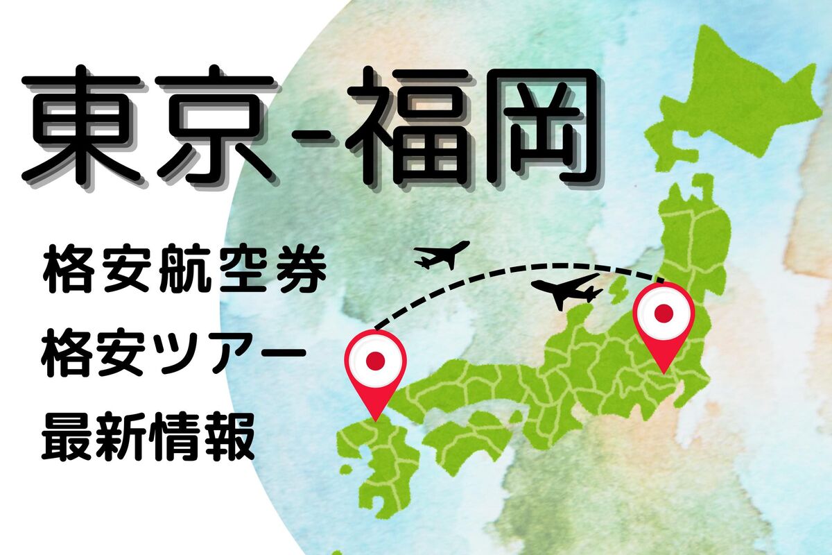 東京〜福岡】飛行機で安く行く方法、格安航空券やお得なツアーを予約