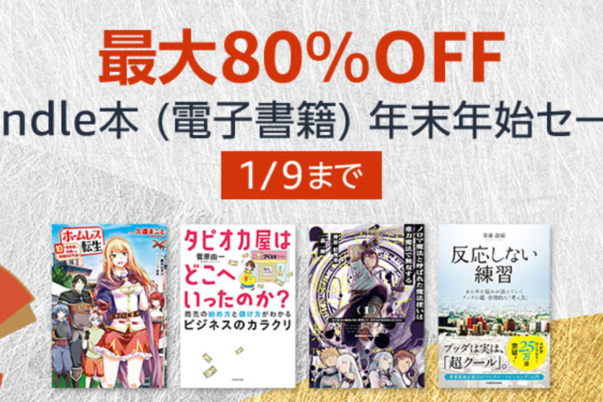 Kindleストア、最大80％オフの「Kindle本 年末年始セール」を実施中 1